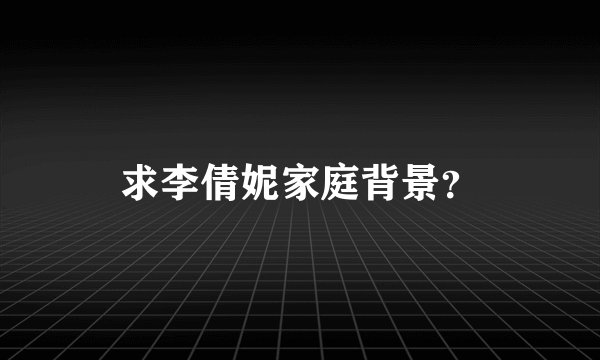 求李倩妮家庭背景？