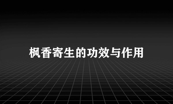 枫香寄生的功效与作用