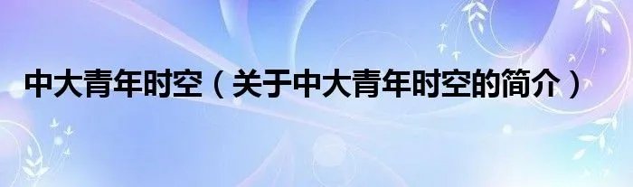中大青年时空（关于中大青年时空的简介）