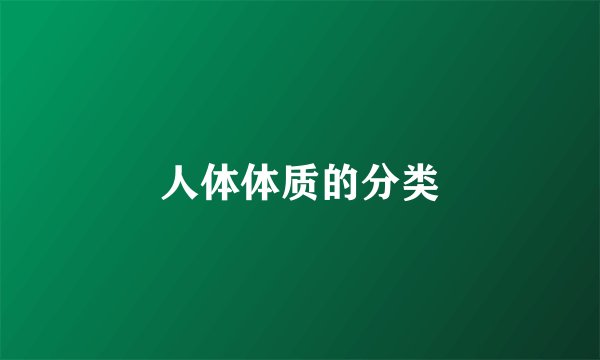 人体体质的分类