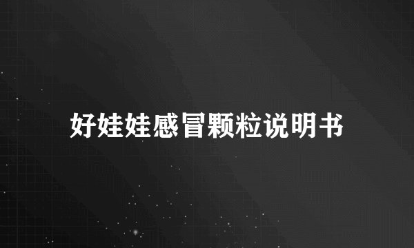 好娃娃感冒颗粒说明书