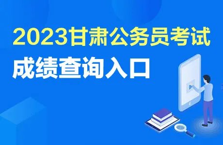 2023甘肃公务员考试成绩查询时间：3月22日