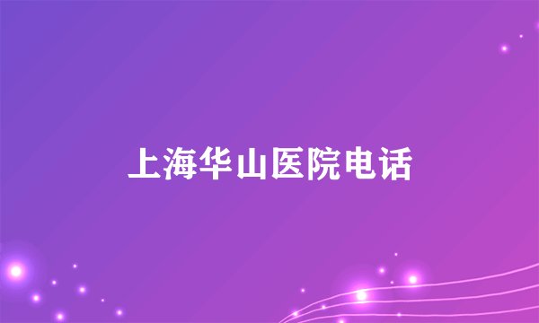 上海华山医院电话