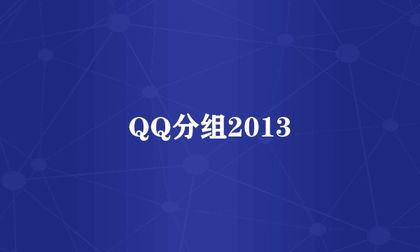 QQ分组2013