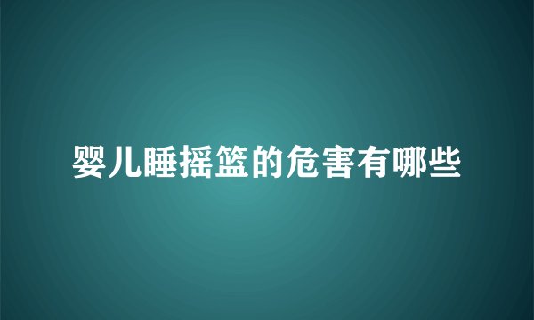 婴儿睡摇篮的危害有哪些