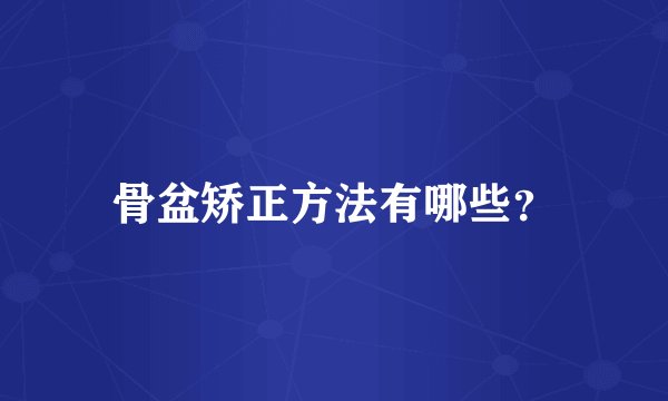 骨盆矫正方法有哪些？