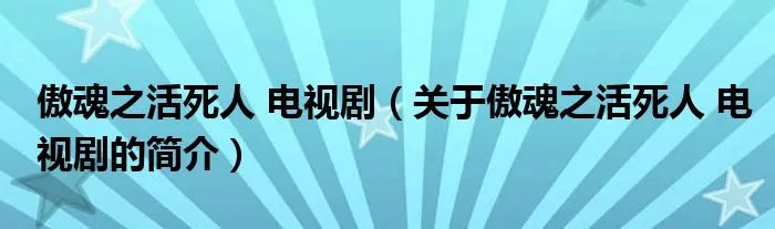 傲魂之活死人 电视剧（关于傲魂之活死人 电视剧的简介）