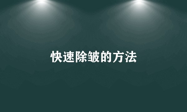 快速除皱的方法