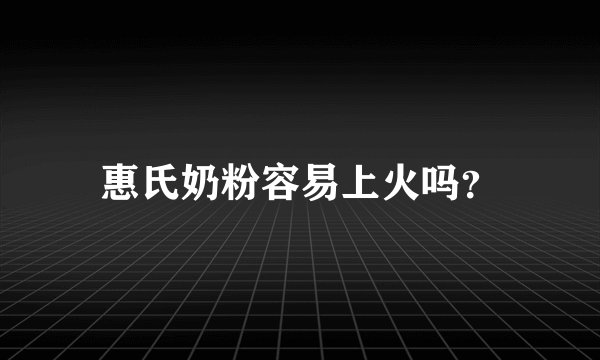 惠氏奶粉容易上火吗？