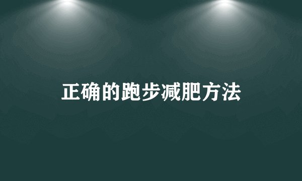 正确的跑步减肥方法