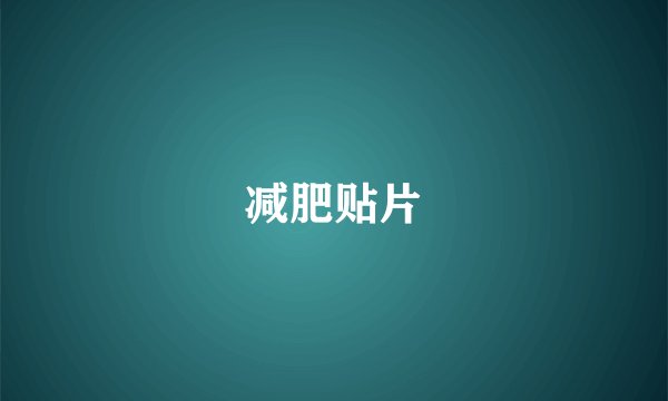 减肥贴片