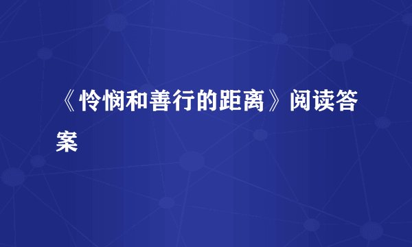 《怜悯和善行的距离》阅读答案