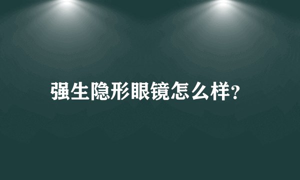 强生隐形眼镜怎么样？