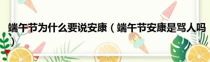 端午节为什么要说安康（端午节安康是骂人吗）