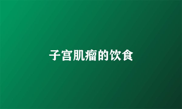 子宫肌瘤的饮食