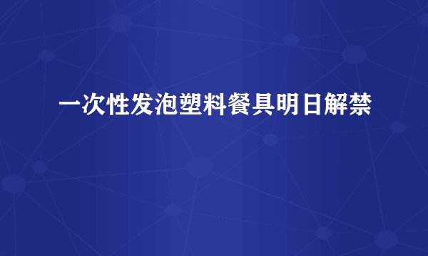 一次性发泡塑料餐具明日解禁