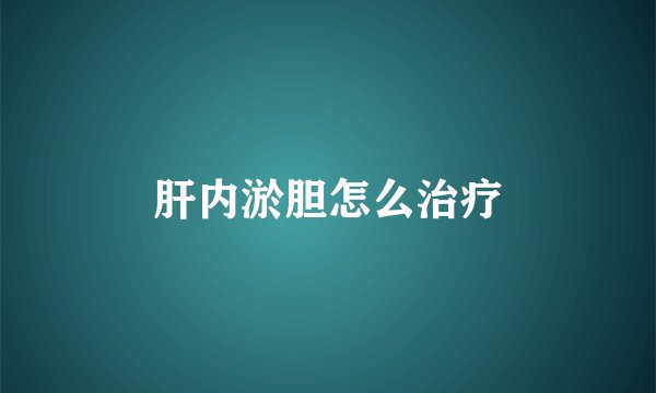 肝内淤胆怎么治疗