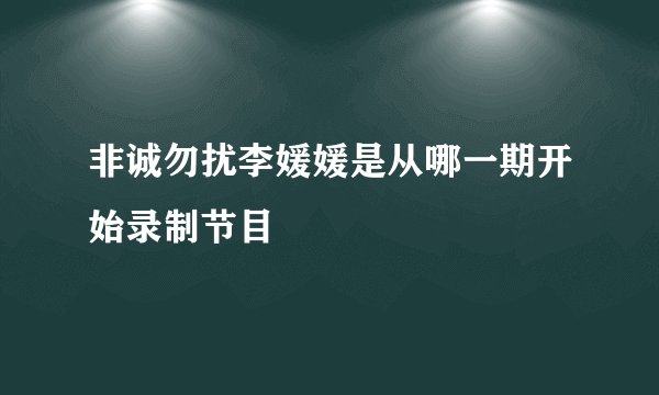 非诚勿扰李媛媛是从哪一期开始录制节目