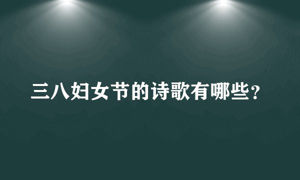 三八妇女节的诗歌有哪些？
