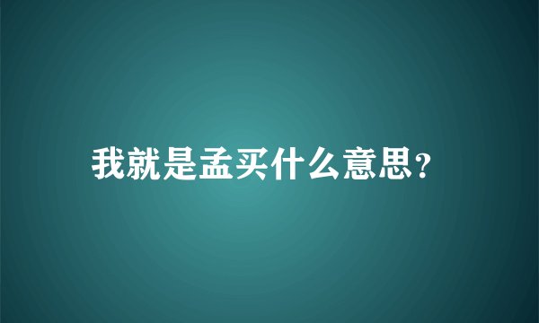 我就是孟买什么意思？