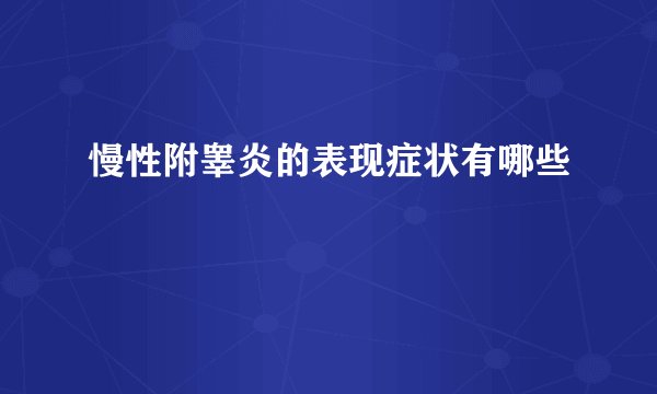 慢性附睾炎的表现症状有哪些