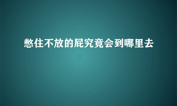 憋住不放的屁究竟会到哪里去