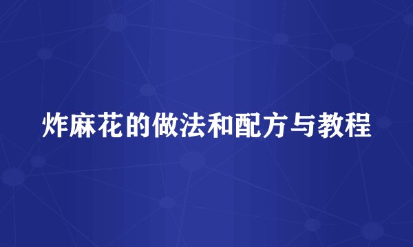 炸麻花的做法和配方与教程