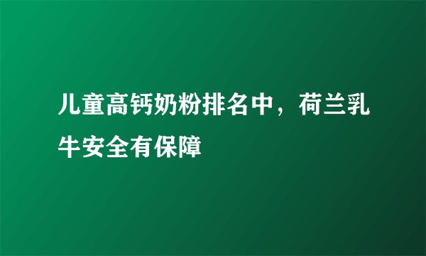 儿童高钙奶粉排名中，荷兰乳牛安全有保障