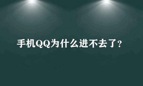 手机QQ为什么进不去了?
