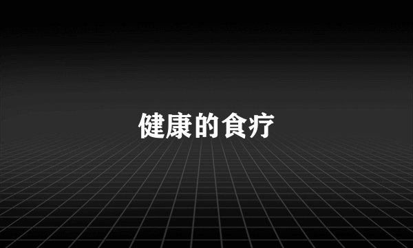 健康的食疗