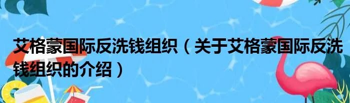 艾格蒙国际反洗钱组织（关于艾格蒙国际反洗钱组织的介绍）