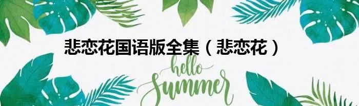 悲恋花国语版全集（悲恋花）