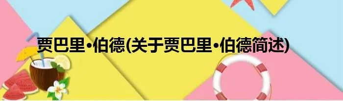 贾巴里·伯德(关于贾巴里·伯德简述)