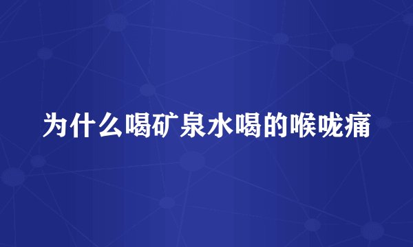 为什么喝矿泉水喝的喉咙痛