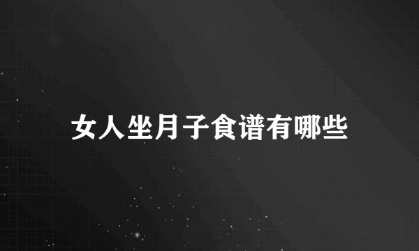 女人坐月子食谱有哪些