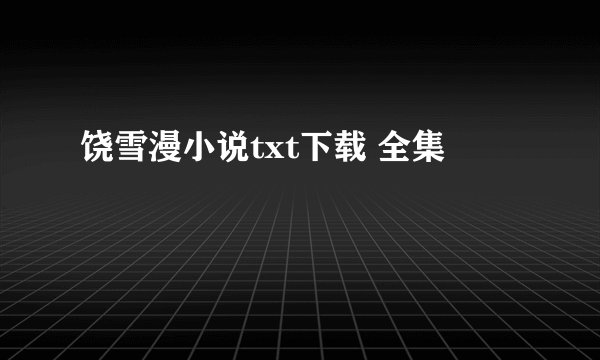 饶雪漫小说txt下载 全集