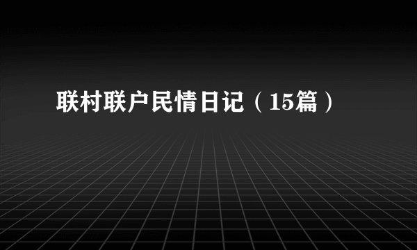 联村联户民情日记（15篇）