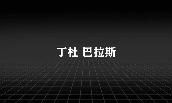 丁杜 巴拉斯