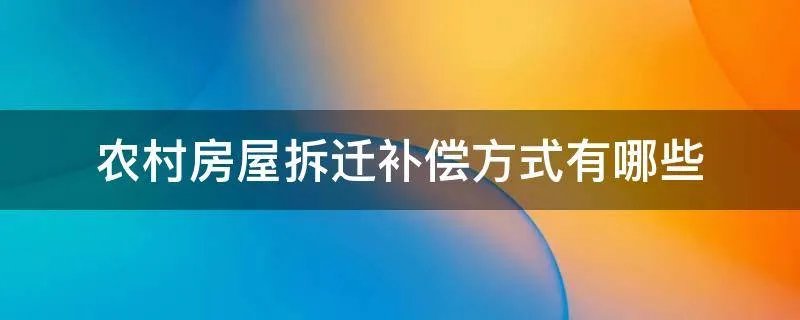 农村房屋拆迁补偿方式有哪些