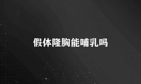 假体隆胸能哺乳吗