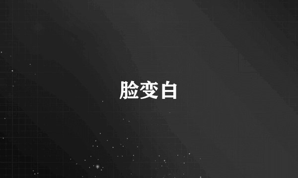 脸变白