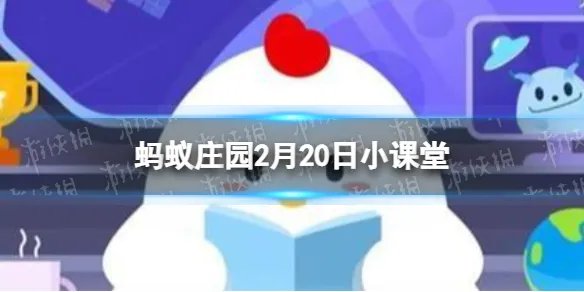 下列哪种食材，不会出现在北京冬奥会运动员的菜谱里 蚂蚁庄园今日答案2月20日
