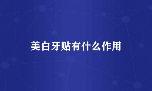 美白牙贴有什么作用