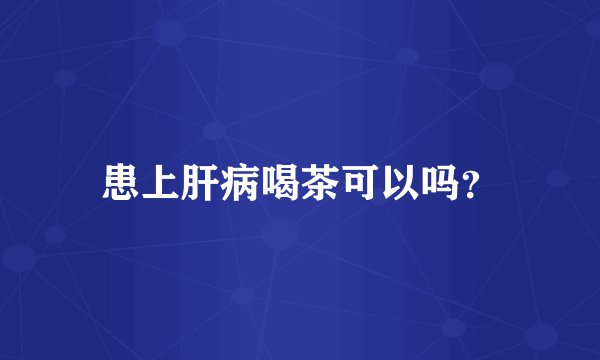 患上肝病喝茶可以吗？