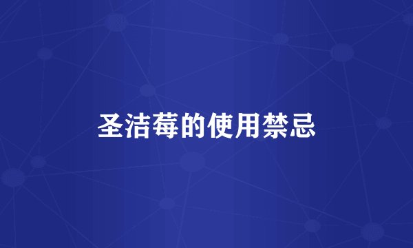 圣洁莓的使用禁忌