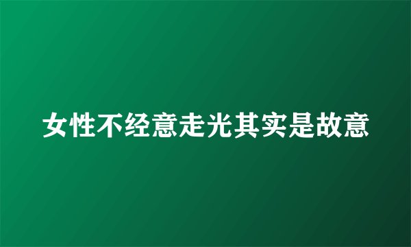 女性不经意走光其实是故意
