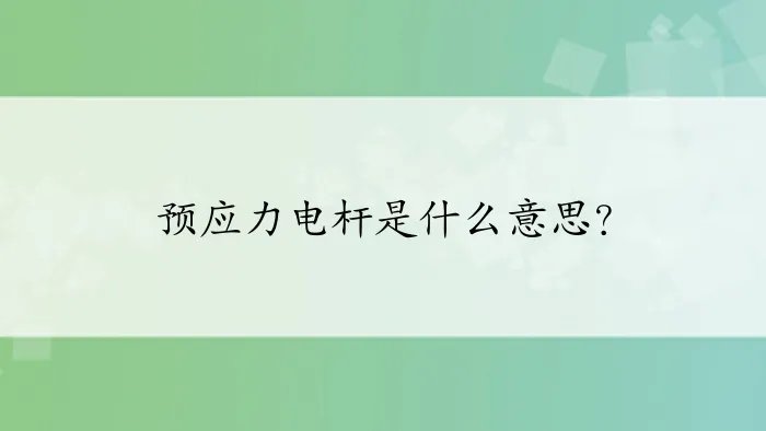 预应力电杆是什么意思?