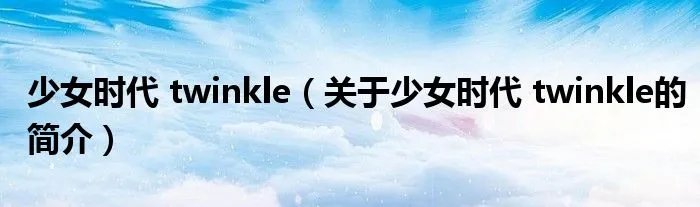 少女时代 twinkle（关于少女时代 twinkle的简介）