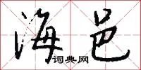 海邑