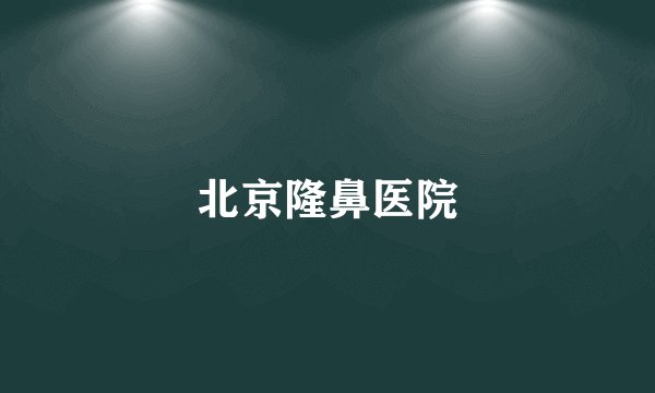 北京隆鼻医院